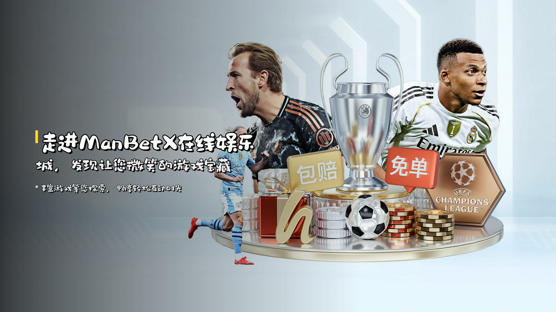 走进<strong>ManBetX在线娱乐城</strong>，发现让您微笑的游戏宝藏