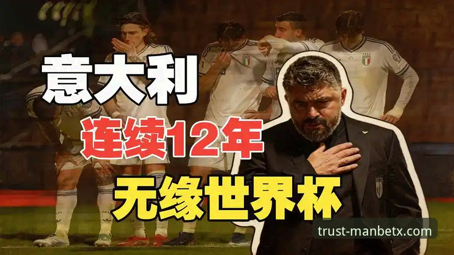 世预赛附加赛点球大战复盘教程：从意大利连续三届出局看关键赛局分析
