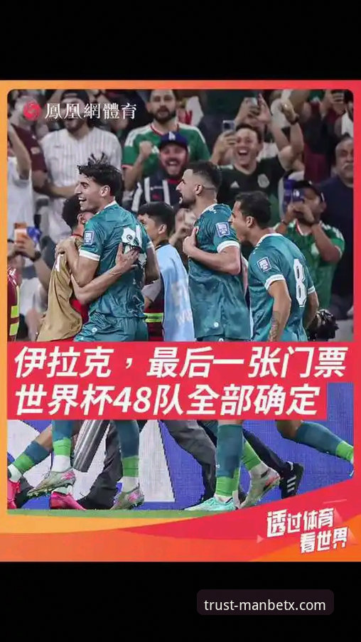 ManBetX篮球投注安卓版 揭秘伊拉克40年重返世界杯幕后,万博体育平台见证国家狂欢之夜