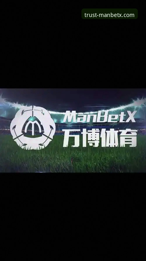 万博体育平台深度评测：3个关键维度下的ManBetX官网对比分析
