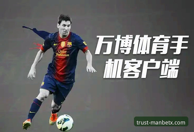 万博体育平台深度解析与使用教程：全方位解答“ManBetX靠谱吗”